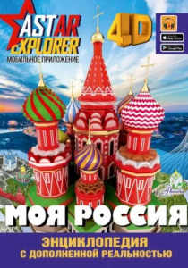 Крицкая Алла Афанасьевна. Моя Россия